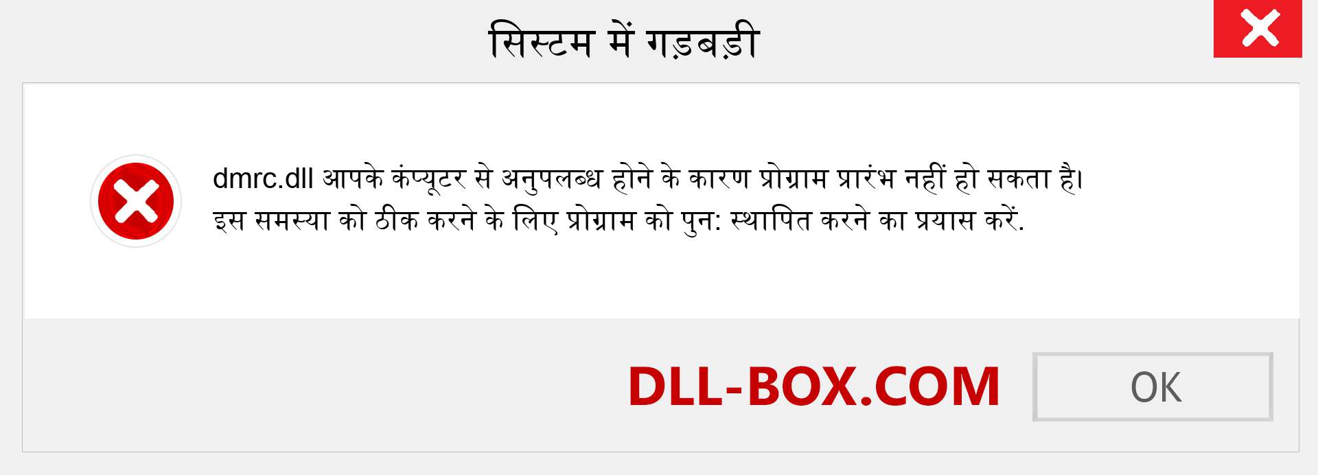 dmrc.dll फ़ाइल गुम है?. विंडोज 7, 8, 10 के लिए डाउनलोड करें - विंडोज, फोटो, इमेज पर dmrc dll मिसिंग एरर को ठीक करें